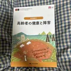 高齢者の健康と障害 = Introduction to Gerontologi…