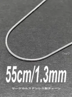 【スネークチェーンネックレス 1.3mm 55cm 1本】ステンレス a41