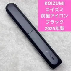 KOIZUMI コイズミ 前髪アイロン　ブラック　本体　2025年製 ②