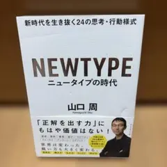 ニュータイプの時代 新時代を生き抜く24の思考・行動様式