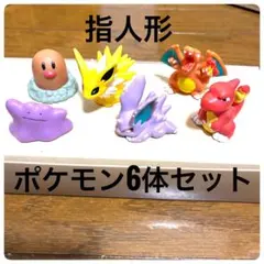 ポケットモンスター　指人形　フィギュア 6体セット　平成レトロ　まとめ売り