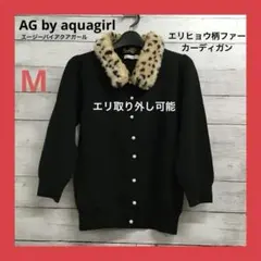 AG by aquagirl カーディガン 襟ヒョウ柄ファー M 黒のサムネイル