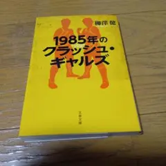 1985年のクランシュ・ギャルズ