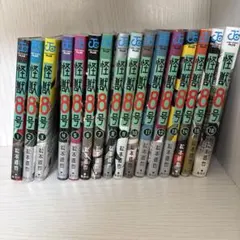 怪獣8号 全16巻セット 松本直也