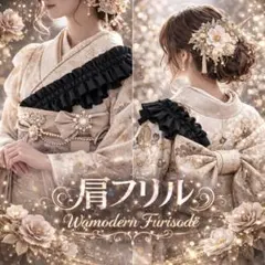 肩フリル 2way 黒 ブラック 卒業式 袴 着物 和装小物 可愛い アレンジ