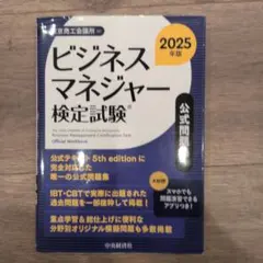 ビジネスマネジャー検定試験(R)公式問題集〈2025年版〉