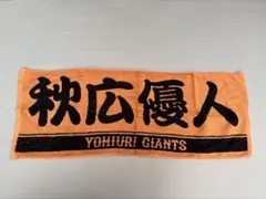 2026年最新】秋広優人 タオルの人気アイテム - メルカリ