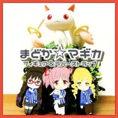 ジャンク✳️まどマギ『フラッフィーキュゥべえ&ラバーストラップ3個』まどか☆マギカ