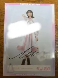 2025年最新】村山美羽 サインの人気アイテム - メルカリ