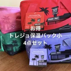 トレジョ　保温バック サイズミニ 4点セット