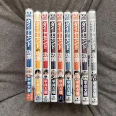 ダイヤモンドの功罪　1～9巻　新品　シュリンク付き　初版　漫画全巻　全巻セット ダイヤモンドの功罪 全巻(1-9)セット 全巻新品 -の商品詳細 | 蔦屋書店