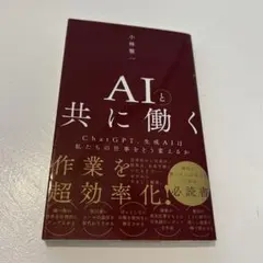 AIと共に働く - ChatGPT、生成AIは私たちの仕事をどう変えるか -