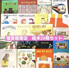 福音館書店　絵本まとめ売り　20冊セット　1歳2歳3歳　くもん推薦図書多数
