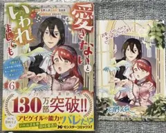 新品　特典　イラストカード付　愛さないといわれましても　６