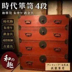 欅材 庄内箪笥 4段 丸金具 和箪笥 時代箪笥 古家具 和モダン | Mercari