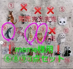 ❗meme様用❗3点セット⑥⑧⑨アイロンワッペン(アニマル)