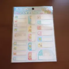 すみっコぐらし お名前シール