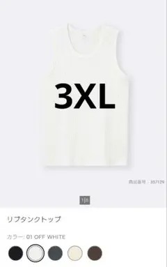 新品 GU リブタンクトップ 3XL オフホワイトのサムネイル