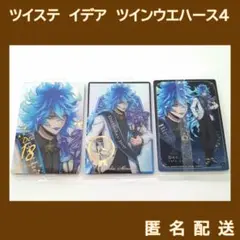ツイステ　イデア・シュラウド　ツインウエハース4　3点セット　箔押しレア