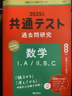 共通テスト 過去問題研究 2025 数学 I.A/II.B.C