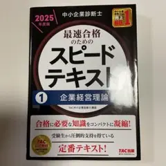 中小企業診断士 スピードテキスト 2025