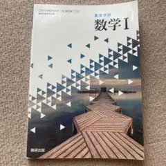 高等学校 数学I 数研出版