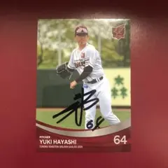 64 林優樹 楽天イーグルス 全選手直筆サイン入りカード2025 バラ売り