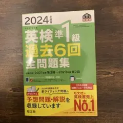 2024年度版 英検準1級 過去6回全問題集