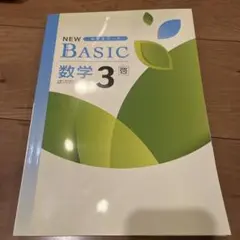 NEW BASIC 数学 中学3年啓林館教科書準拠問題集　新品未使用品　解答付き