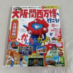 関西万博ガイドブック