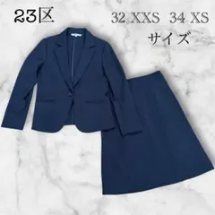 美品 23区 ネイビー スカートスーツ32/34小柄・細身向けXXS XS 濃紺