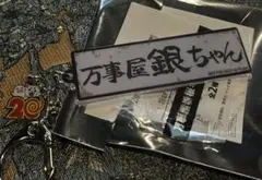 銀魂オンシアター2D　金魂篇　入場者特典キーホルダー　万事屋銀ちゃん