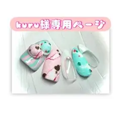 kuru様専用ページ