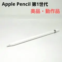 動作品 美品 Apple Pencil 第1世代 アップルペンシル