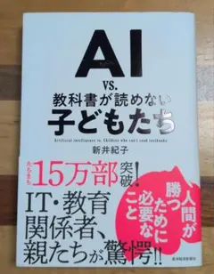AI vs. 教科書が読めない子どもたち 新井紀子