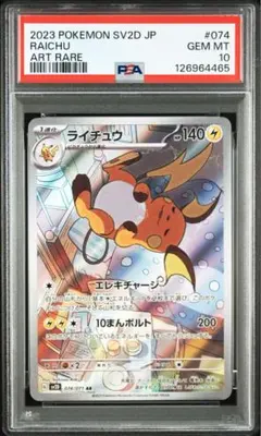 PSA10 ライチュウ AR SV2D クレイバースト 074/071 - メルカリ