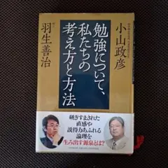 勉強について、私たちの考え方と方法 小山政彦 羽生善治