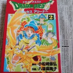 八坂麻美子 ドラゴンクエスト プリンセスアリーナ 1～5巻 ドラゴンクエストプリンセスアリ-ナ (5) (ガンガンファンタジー