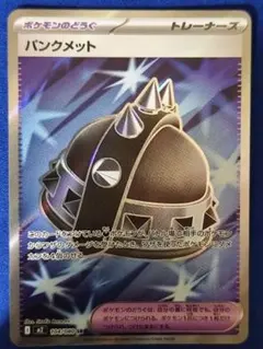 パンクメット SR 拡張パック 104/080