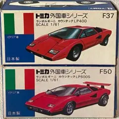 日本製 トミカ ランボルギーニ カウンタック LP400 LP500S ２台 トミカ ランボルギーニカウンタックLP400＆LP500S 日本製2台セット