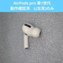AirPodsPro 第1世代 イヤホン 左耳のみ #L6
