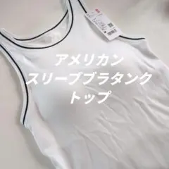 UNIQLO アメリカンスリーブタンクトップ ホワイト M