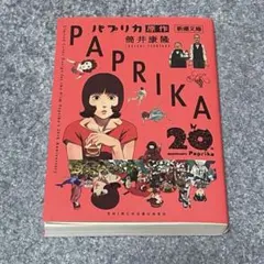 【 新品 】映画公開20周年記念限定カバーパプリカ 筒井康隆 新潮文庫
