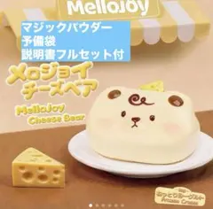 Mellojoy メロジョイ チーズベア ねっとりヨーグルト - メルカリ