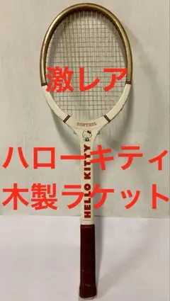 激レア　Hello Kitty テニスラケット 木製 ヴィンテージ 2026年最新】HELLO KITTY テニスの人気アイテム - メルカリ