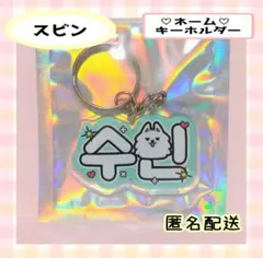 TXT スビン ネーム キーリング ヨンモン ④