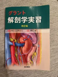 2026年最新】グラント解剖学実習の人気アイテム - メルカリ