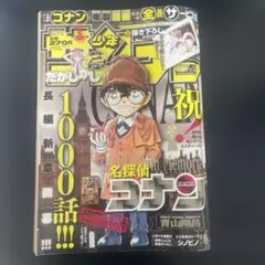 週刊少年サンデー　2017年　37・38号　名探偵コナン　1000話　だかしかし 週刊少年サンデー 2017年37・38合併号 名探偵コナン1000話 だがしかし