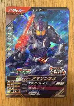 ガンバレジェンズカード　仮面ライダーアマゾンネオ アタッカー