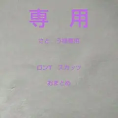 専用 デビロック 黒 130 ロンT ペアマノン ピンクスカッツ 120 2点